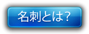 「名刺」の説明ページへ e5908de588bae381a8e381afefbc9f