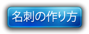 「名刺」の作り方のページへ e5908de588bae381aee4bd9ce3828ae696b92