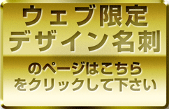 ウェブ限定デザイン名刺のページへ
