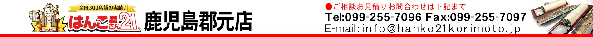 はんこ屋さん21 鹿児島郡元店