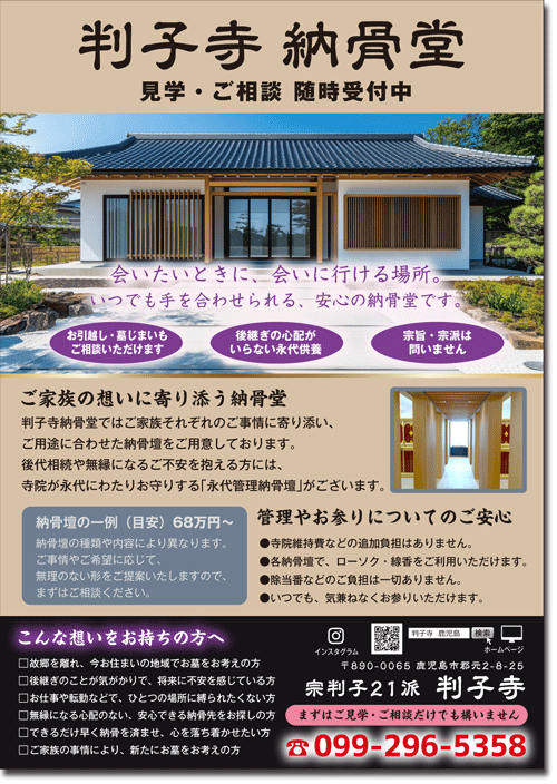 判子寺納骨堂の加入者募集チラシ。鹿児島市の寺院納骨堂で、永代供養や見学・相談を案内している内容。