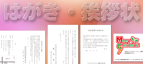 印刷(はがき・挨拶状)