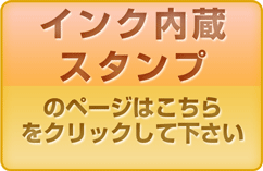 インク内蔵スタンプのページへ
