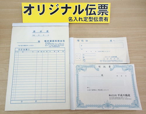 領収証・請求書・オリジナル伝票