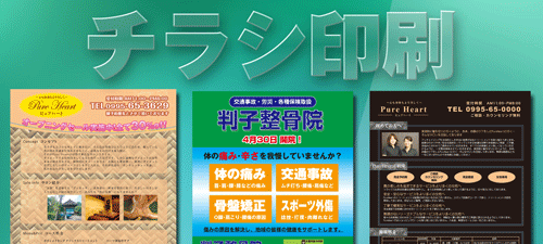 チラシ印刷