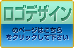 ロゴデザインのページへ e383ade382b4e38387e382b6e382a4e383b3e381afe38193e381a1e38289