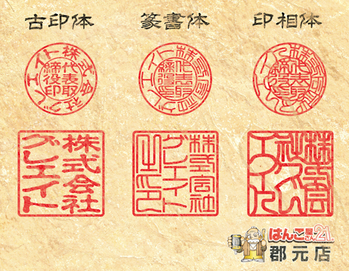 印鑑の書体見本(法人) e4bc9ae7a4bee58db0e99191e69bb8e4bd93e8a68be69cac