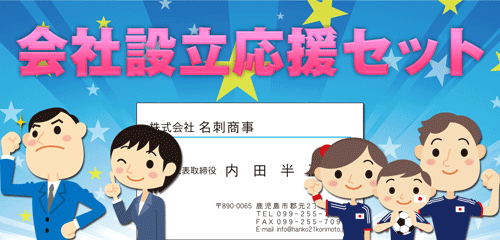 会社設立応援セット e4bc9ae7a4bee8a8ade7ab8be5bf9ce68fb4e382bbe38383e38388
