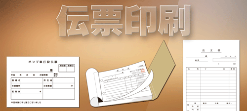 伝票印刷