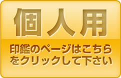 個人用印鑑のページへ 個人用印鑑ページへ