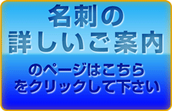 名刺の詳しいご案内のページへ