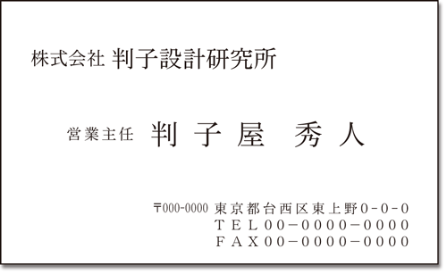 名刺（一般レイアウト）