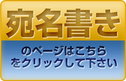 宛名書きのページへ