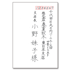 宛名書き(ペン字・法人用)
