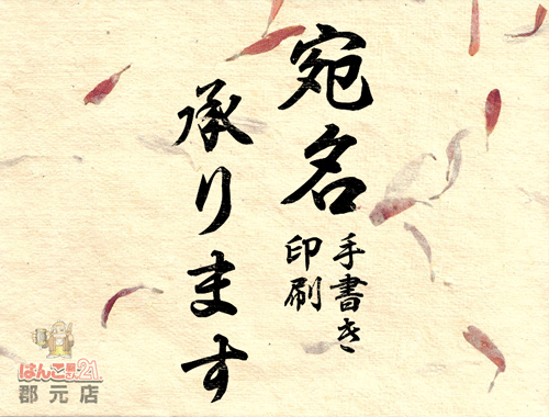 宛名書き 宛名(書き・印刷)承ります