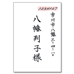 宛名書き(筆文字・個人用)