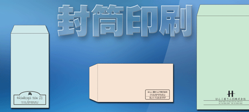 封筒印刷