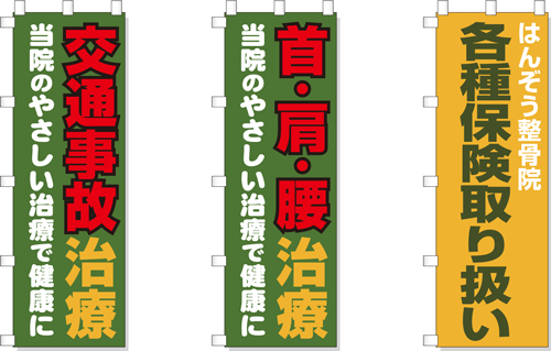 整骨院のぼり見本