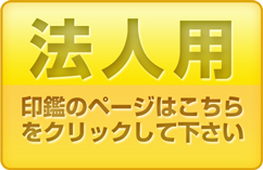 法人用印鑑のページへ