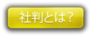 社判の説明ページへ e7a4bee588a4e381a8e381afefbc9f1
