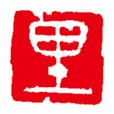 落款印影見本(白文)