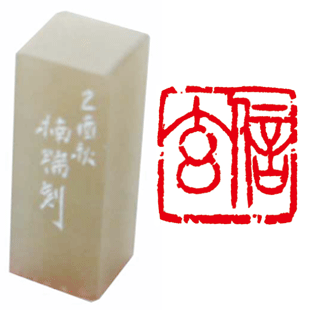 落款印(遼凍石)手彫り
