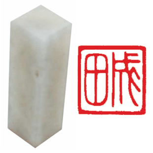 落款印(遼凍石)機械彫り